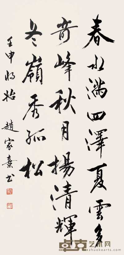 赵家熹 书法 立轴 138×68cm
